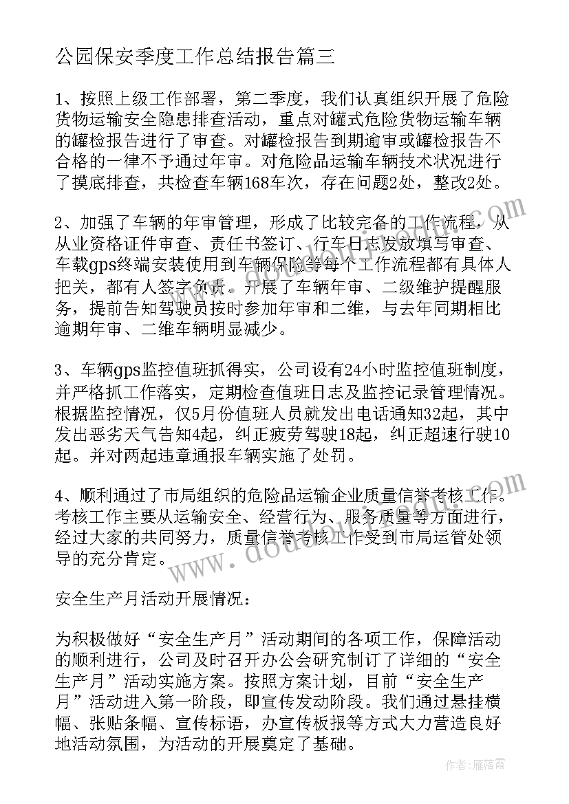 公园保安季度工作总结报告(通用9篇)