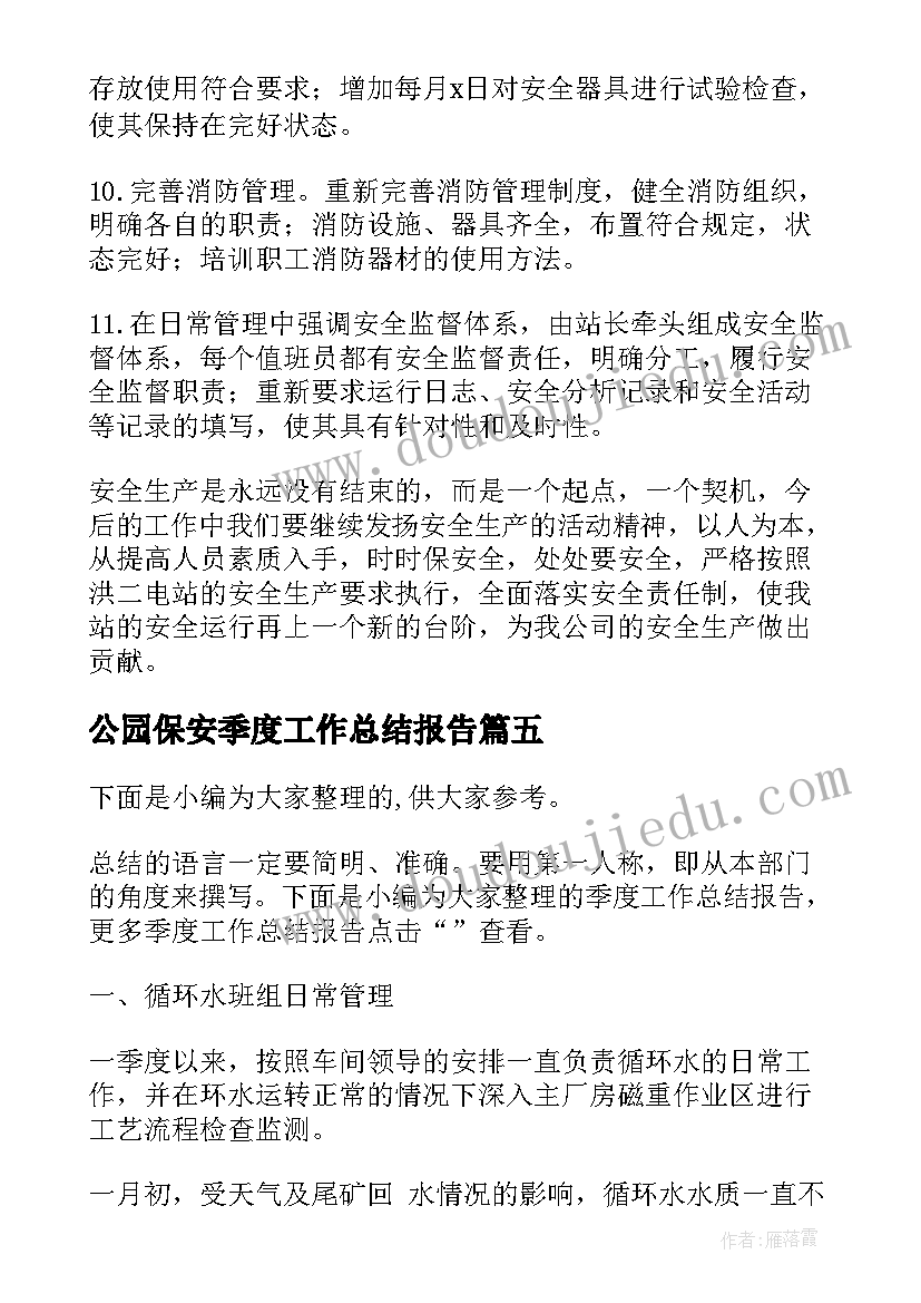 公园保安季度工作总结报告(通用9篇)