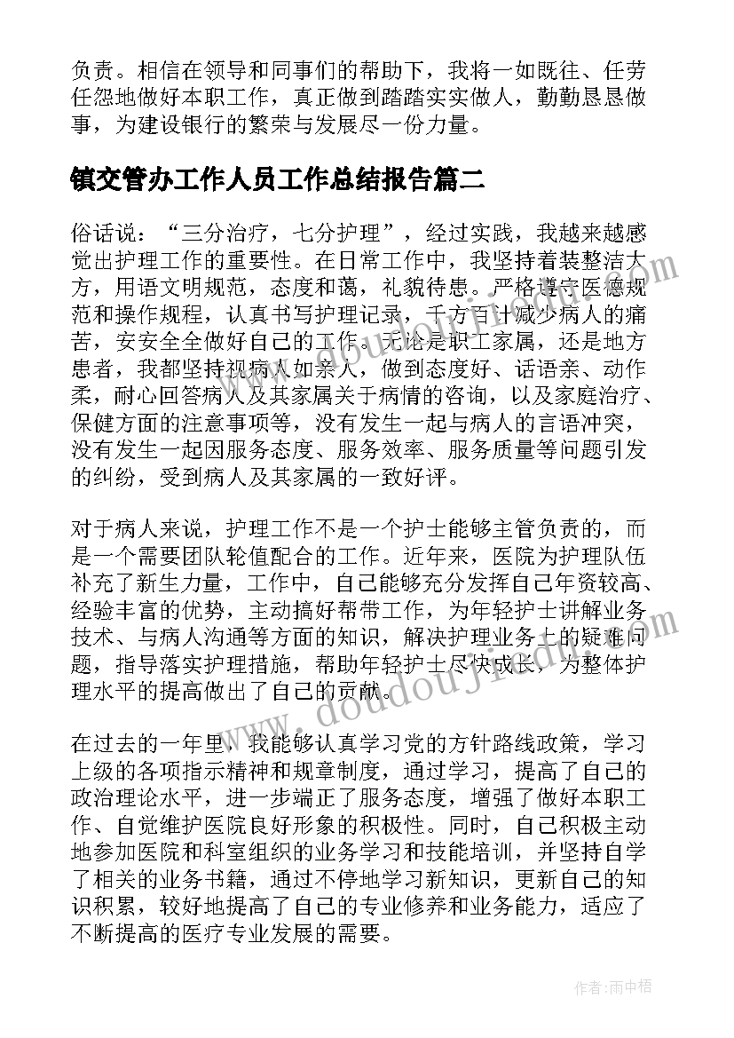 最新镇交管办工作人员工作总结报告(大全5篇)