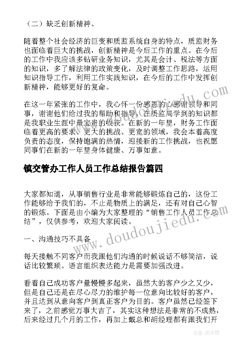 最新镇交管办工作人员工作总结报告(大全5篇)