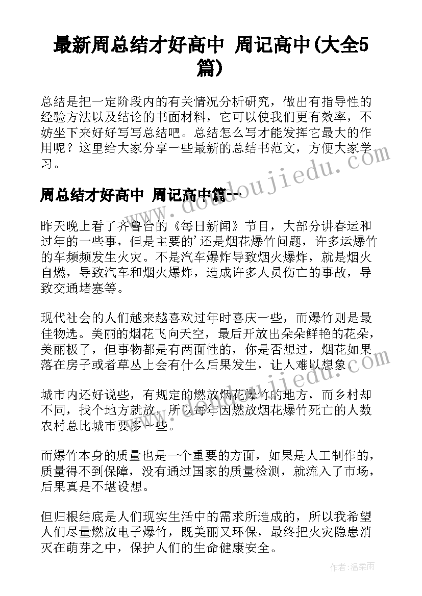 最新周总结才好高中 周记高中(大全5篇)