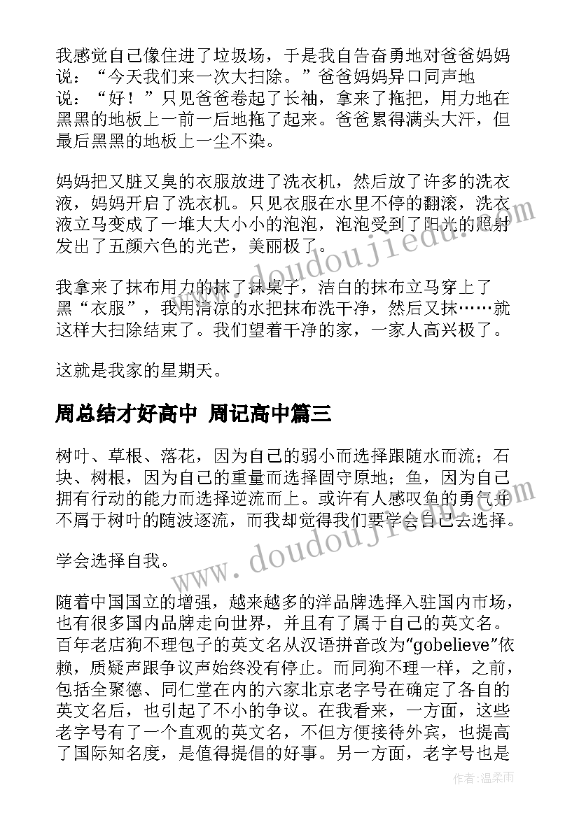 最新周总结才好高中 周记高中(大全5篇)