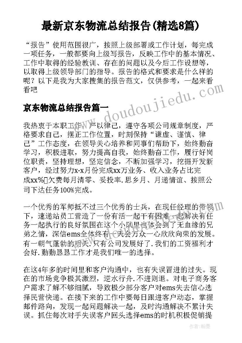 最新京东物流总结报告(精选8篇)