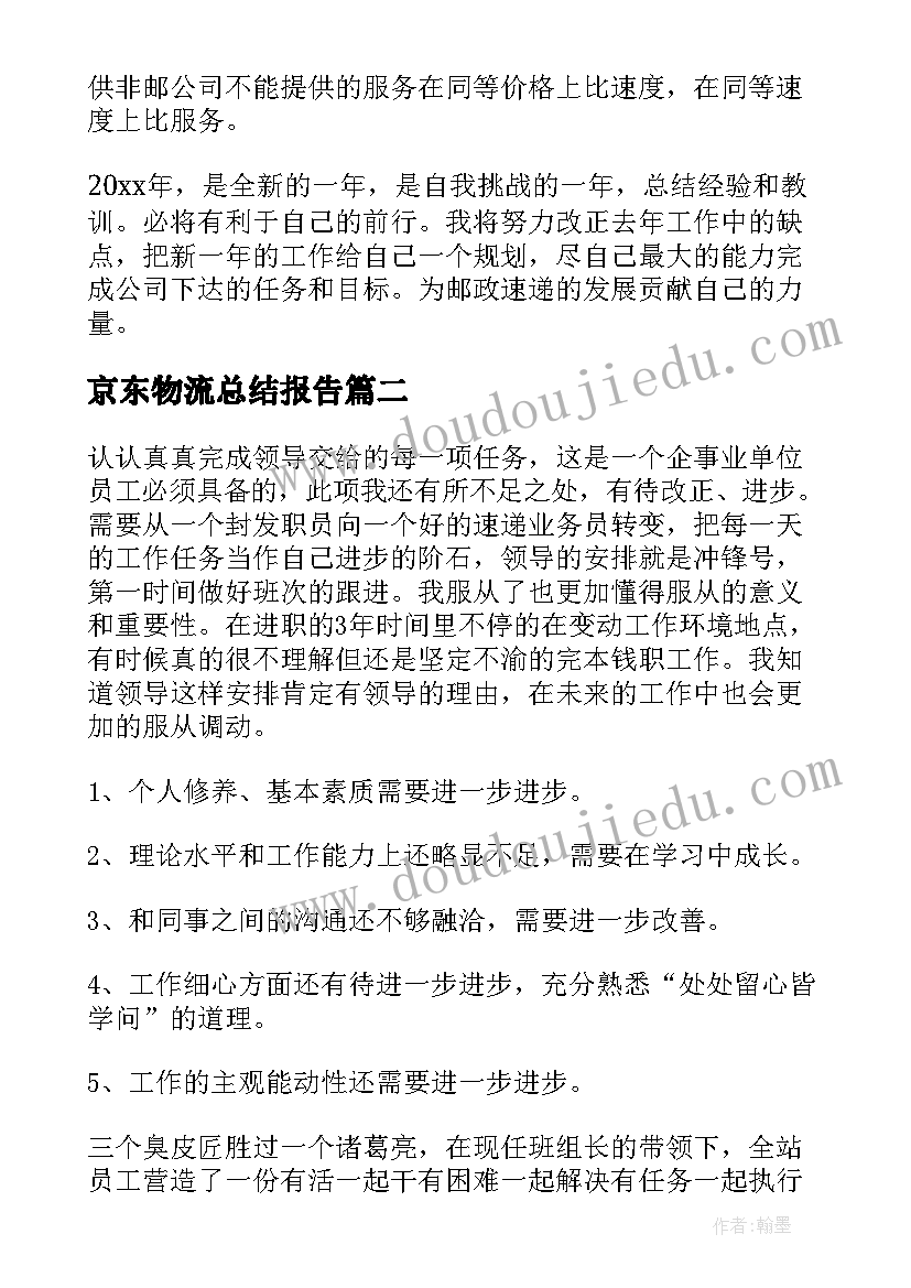 最新京东物流总结报告(精选8篇)