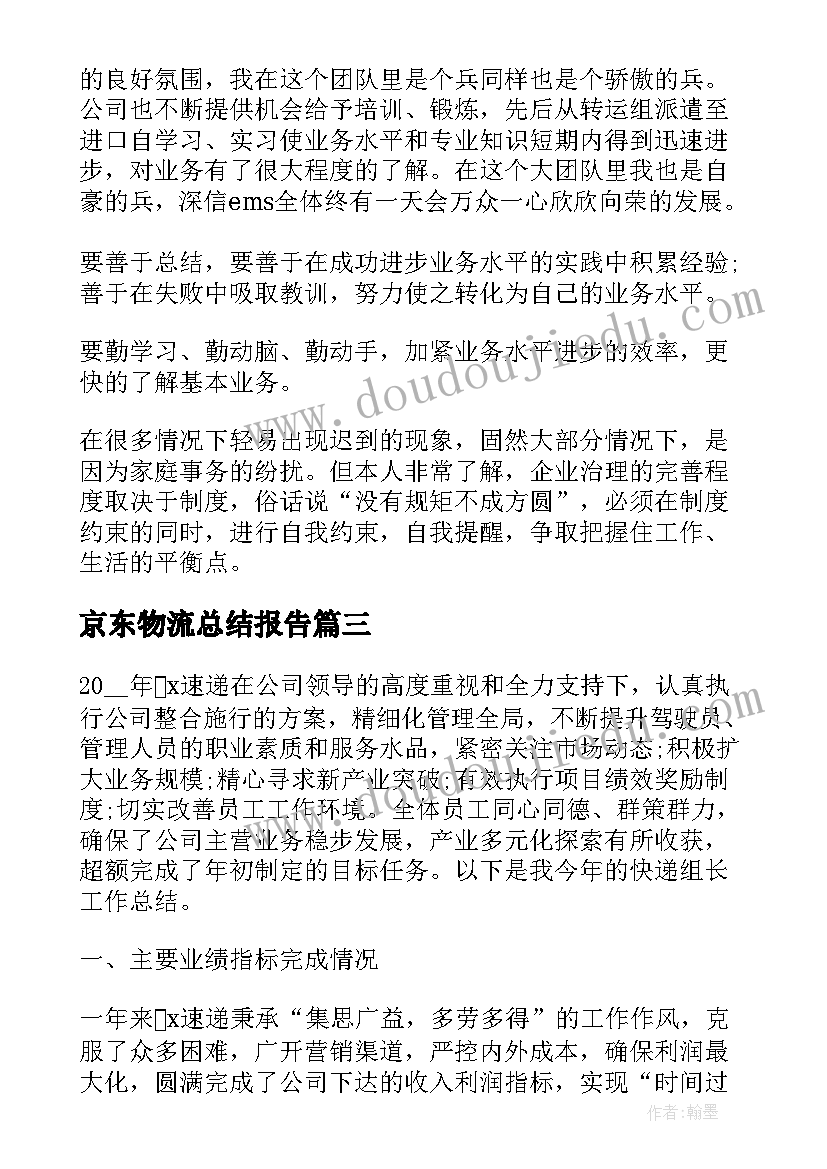 最新京东物流总结报告(精选8篇)