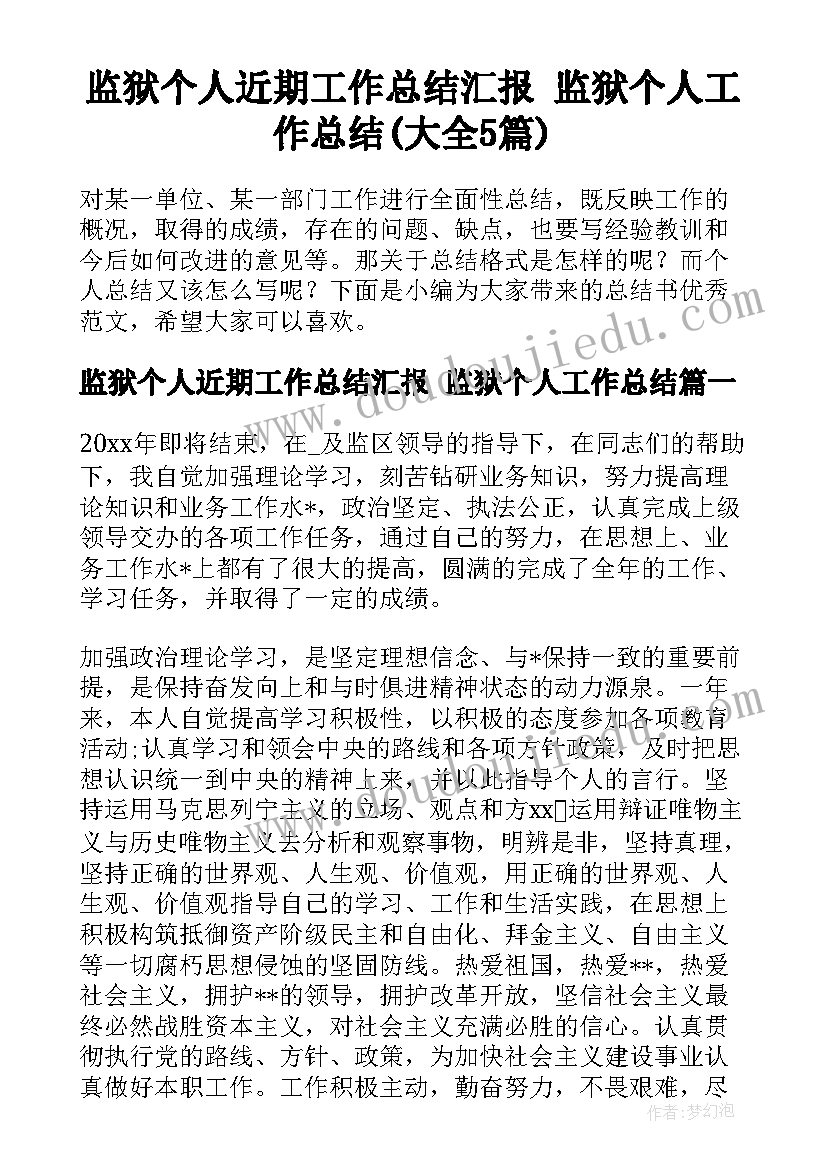 监狱个人近期工作总结汇报 监狱个人工作总结(大全5篇)