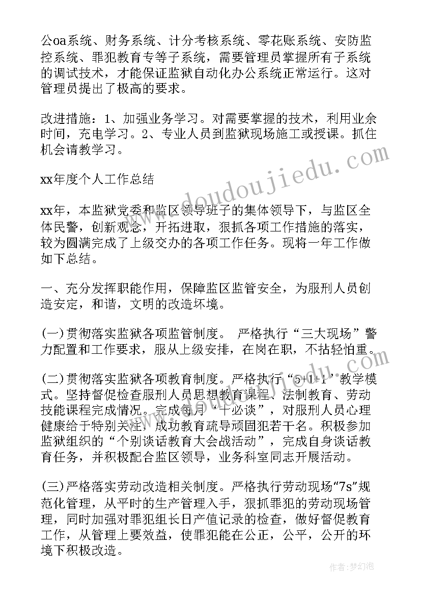 监狱个人近期工作总结汇报 监狱个人工作总结(大全5篇)