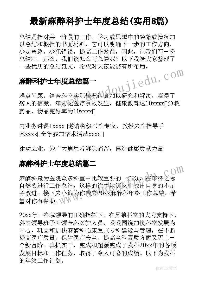 最新麻醉科护士年度总结(实用8篇)