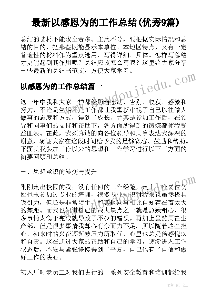 最新以感恩为的工作总结(优秀9篇)