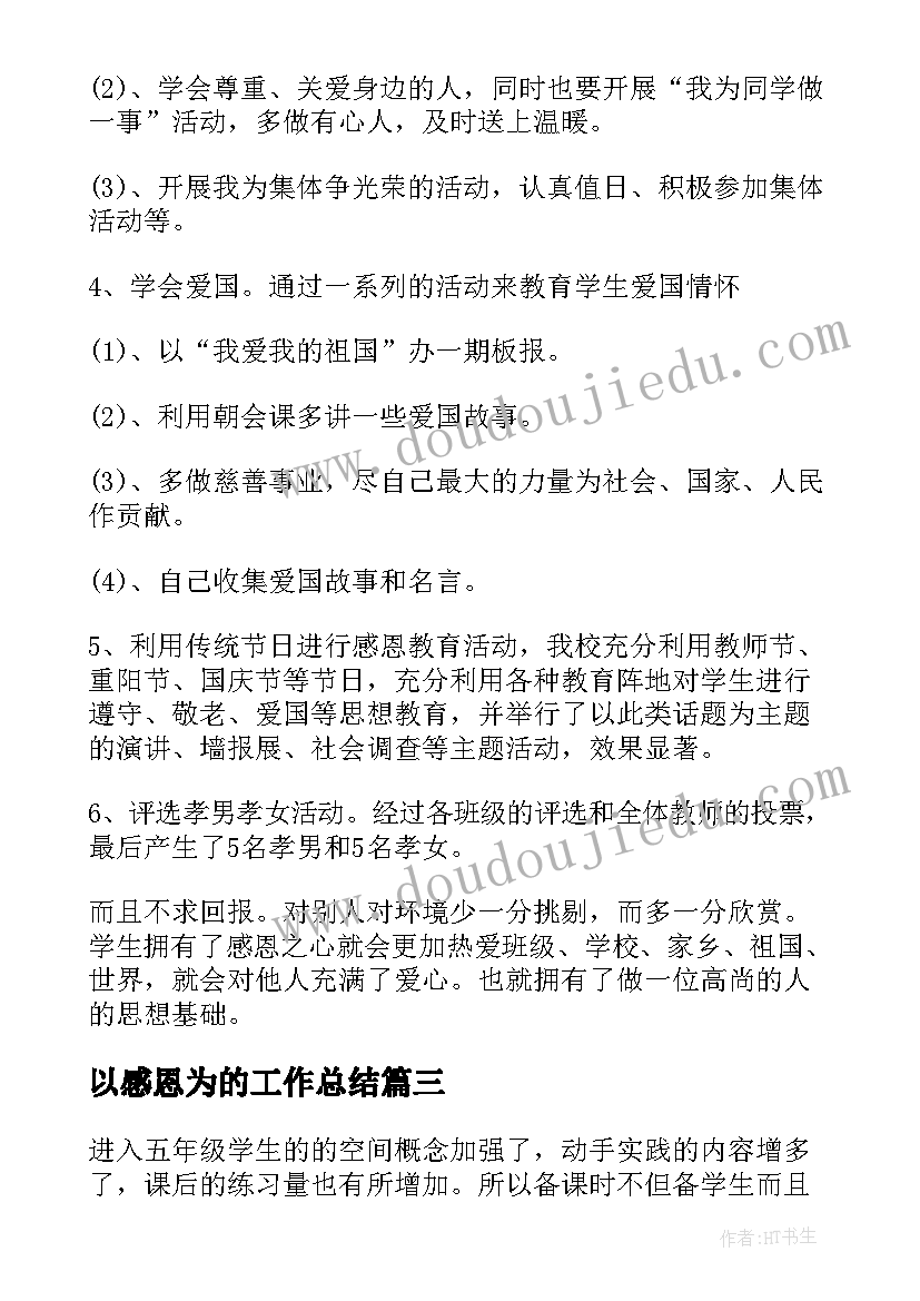 最新以感恩为的工作总结(优秀9篇)