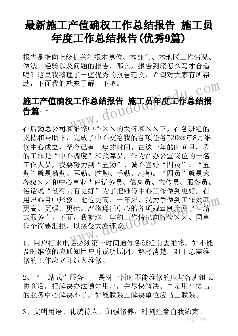 最新施工产值确权工作总结报告 施工员年度工作总结报告(优秀9篇)