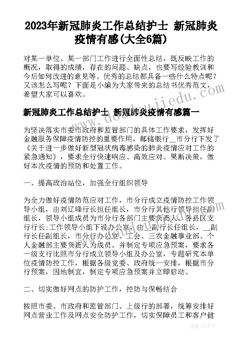 2023年新冠肺炎工作总结护士 新冠肺炎疫情有感(大全6篇)