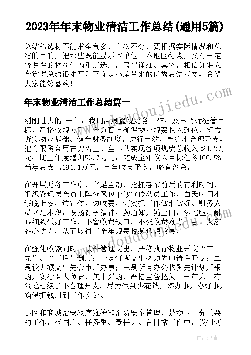 2023年年末物业清洁工作总结(通用5篇)