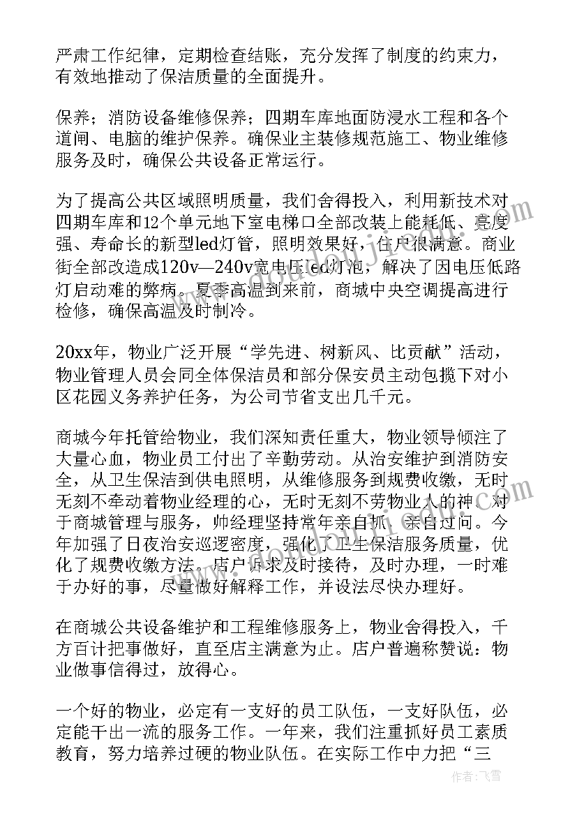 2023年年末物业清洁工作总结(通用5篇)