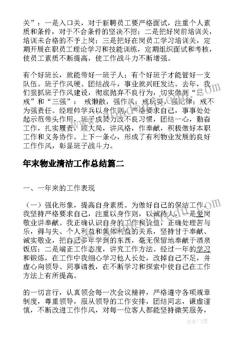 2023年年末物业清洁工作总结(通用5篇)