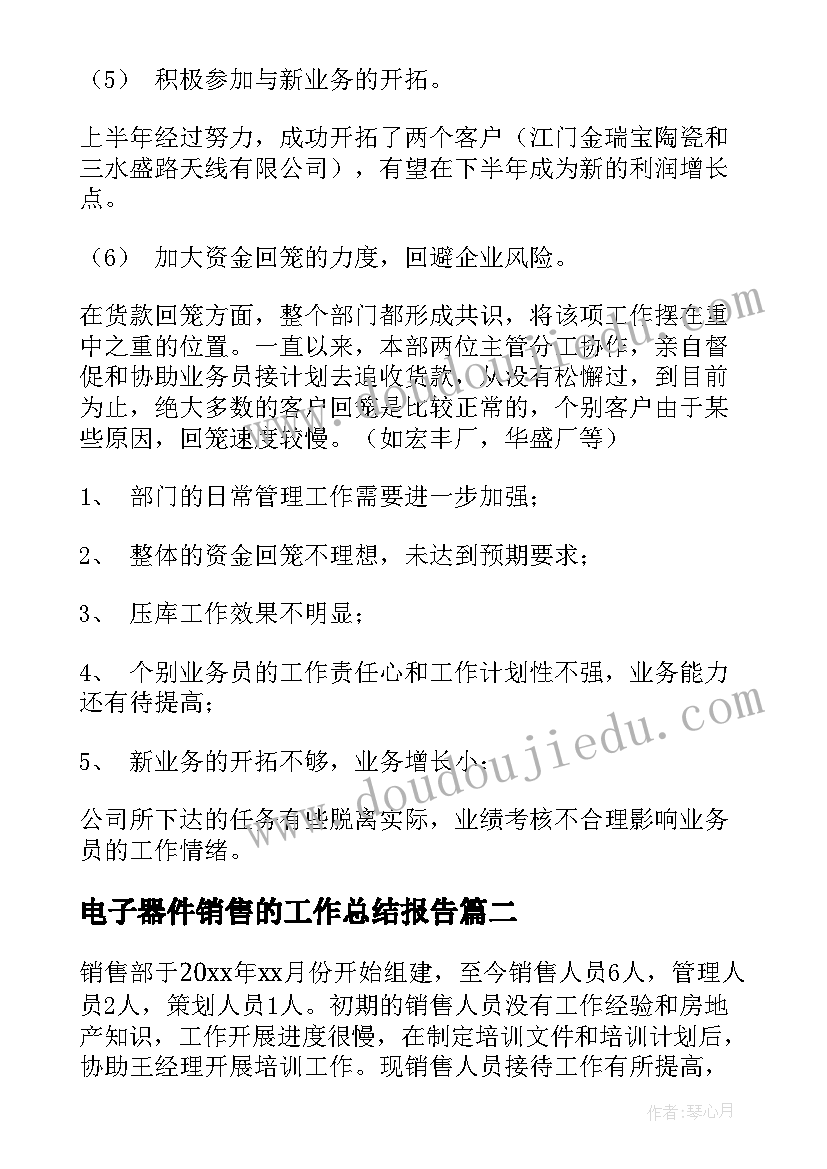 最新电子器件销售的工作总结报告(大全8篇)