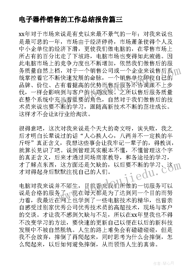 最新电子器件销售的工作总结报告(大全8篇)