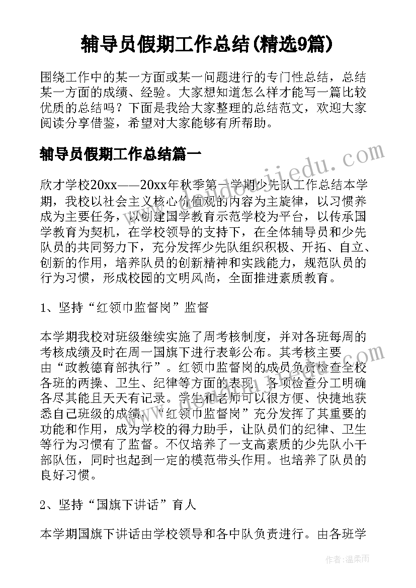 辅导员假期工作总结(精选9篇)