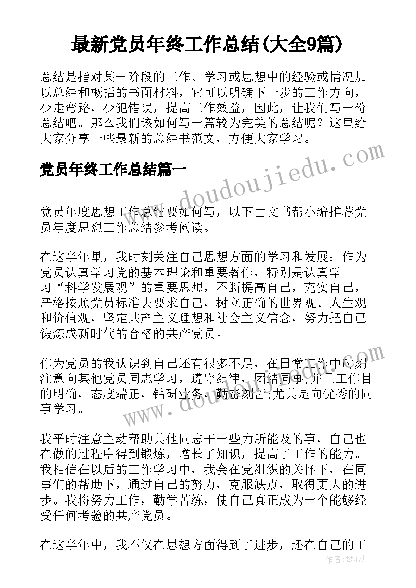 最新党员年终工作总结(大全9篇)