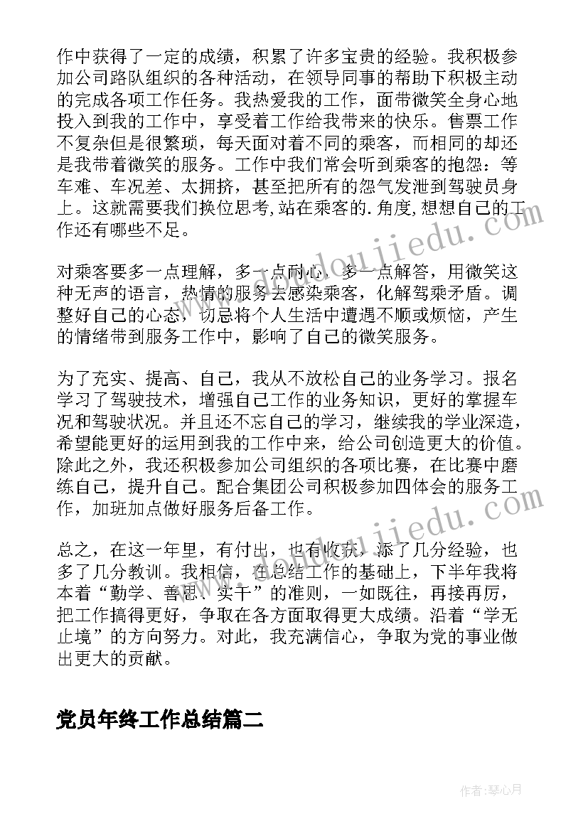 最新党员年终工作总结(大全9篇)