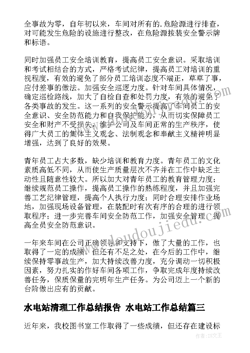 最新水电站清理工作总结报告 水电站工作总结(通用5篇)