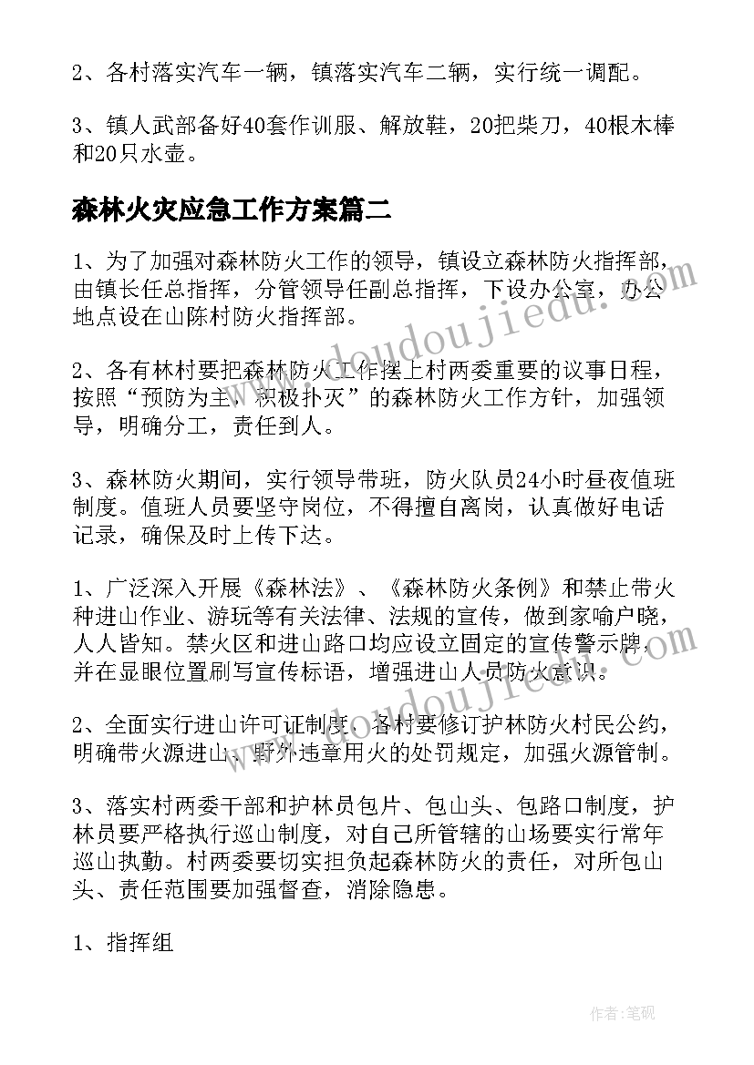 2023年森林火灾应急工作方案(精选10篇)