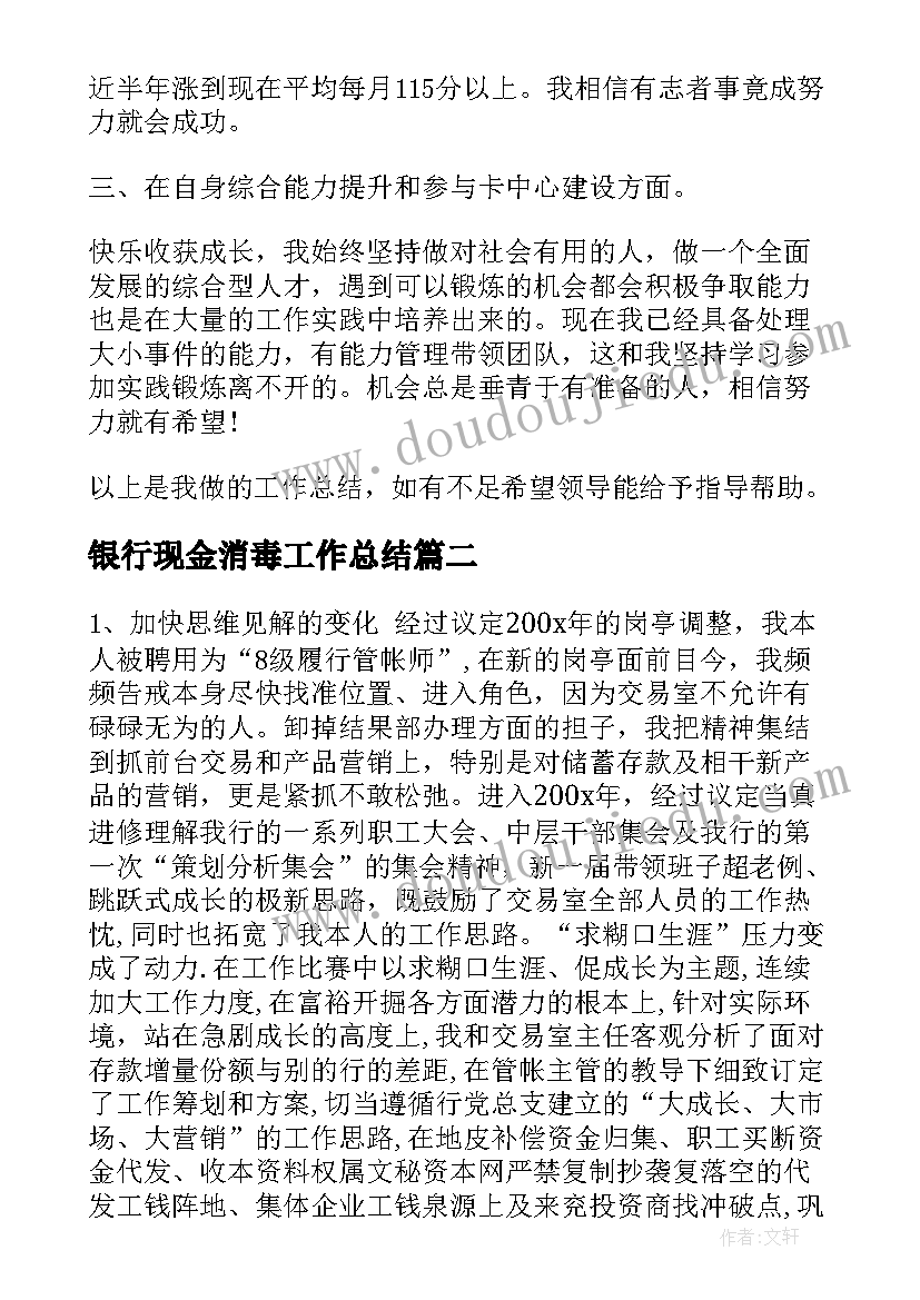 最新银行现金消毒工作总结(实用7篇)