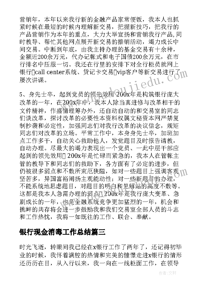 最新银行现金消毒工作总结(实用7篇)