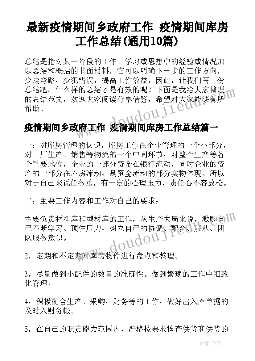 最新疫情期间乡政府工作 疫情期间库房工作总结(通用10篇)