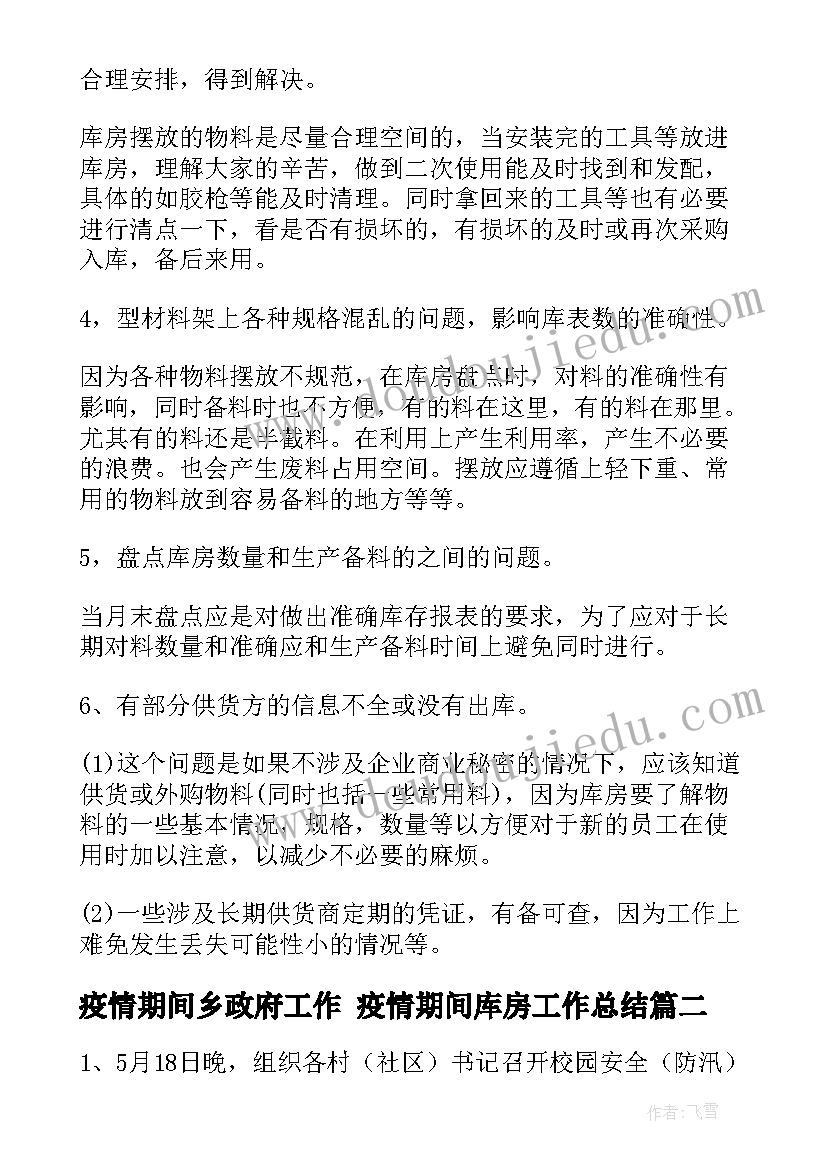 最新疫情期间乡政府工作 疫情期间库房工作总结(通用10篇)