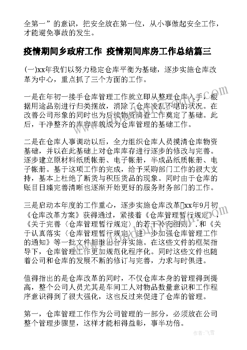 最新疫情期间乡政府工作 疫情期间库房工作总结(通用10篇)