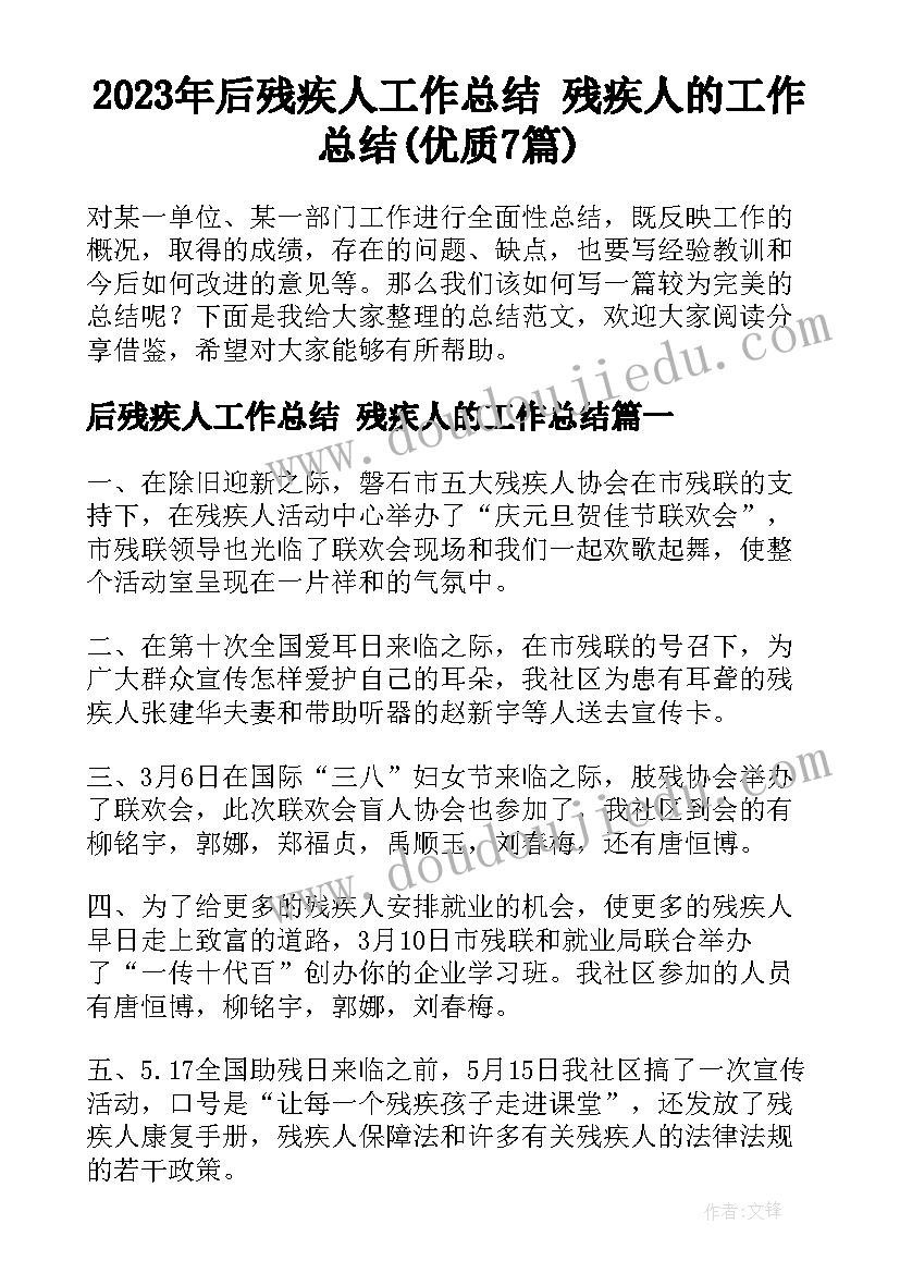 2023年后残疾人工作总结 残疾人的工作总结(优质7篇)