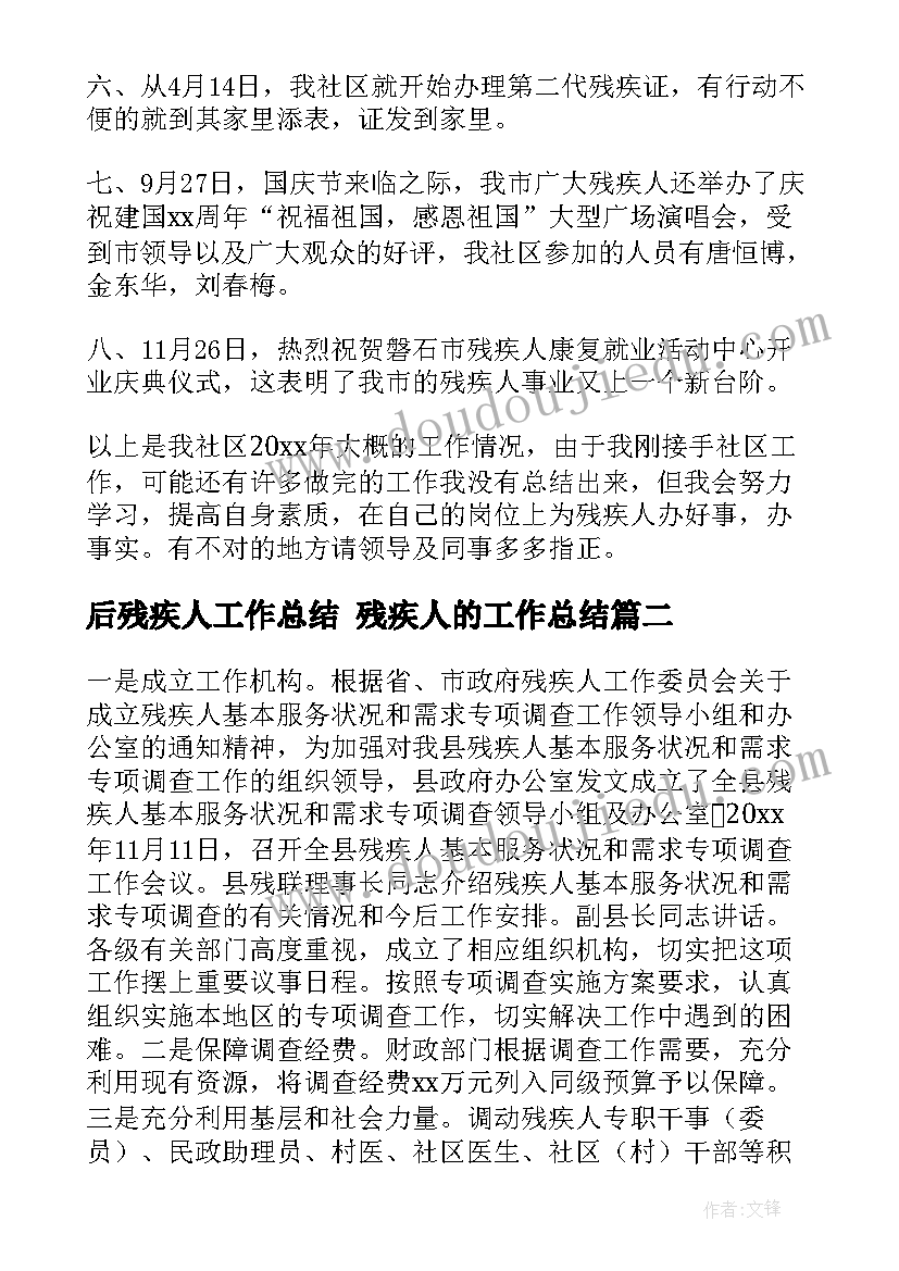 2023年后残疾人工作总结 残疾人的工作总结(优质7篇)