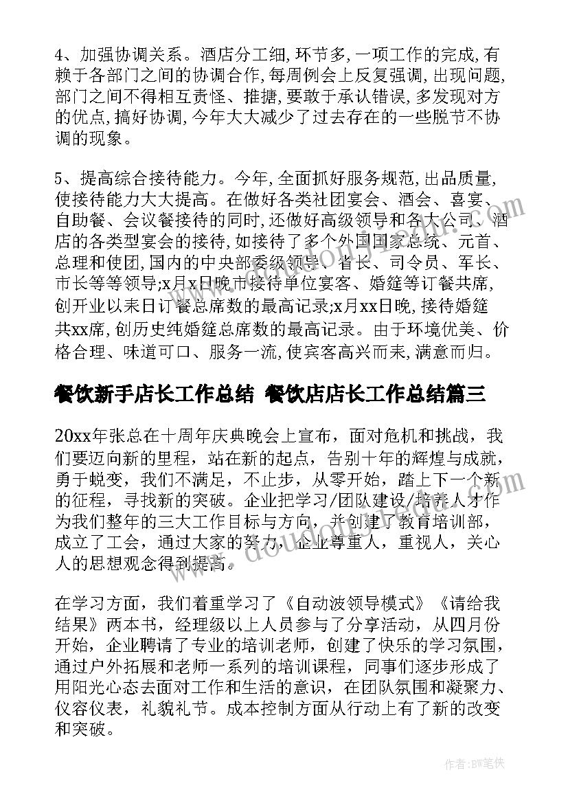 餐饮新手店长工作总结 餐饮店店长工作总结(优秀9篇)