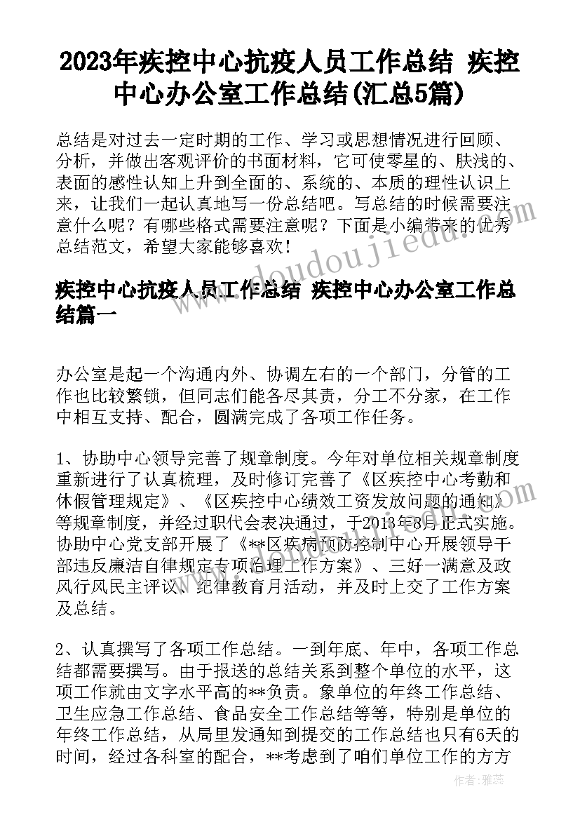 2023年疾控中心抗疫人员工作总结 疾控中心办公室工作总结(汇总5篇)