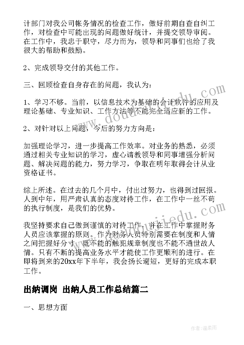 最新出纳调岗 出纳人员工作总结(通用8篇)