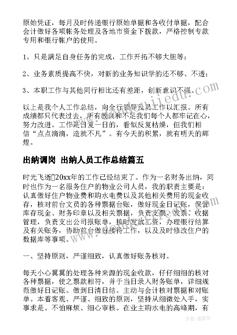 最新出纳调岗 出纳人员工作总结(通用8篇)