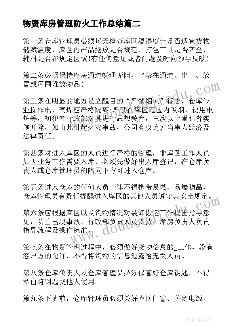 2023年物资库房管理防火工作总结(通用5篇)