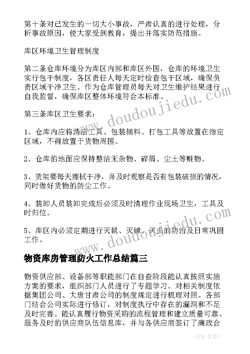 2023年物资库房管理防火工作总结(通用5篇)