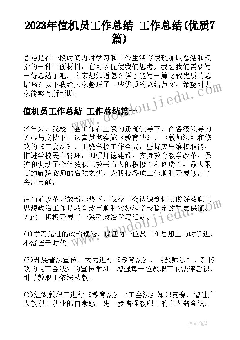 2023年值机员工作总结 工作总结(优质7篇)