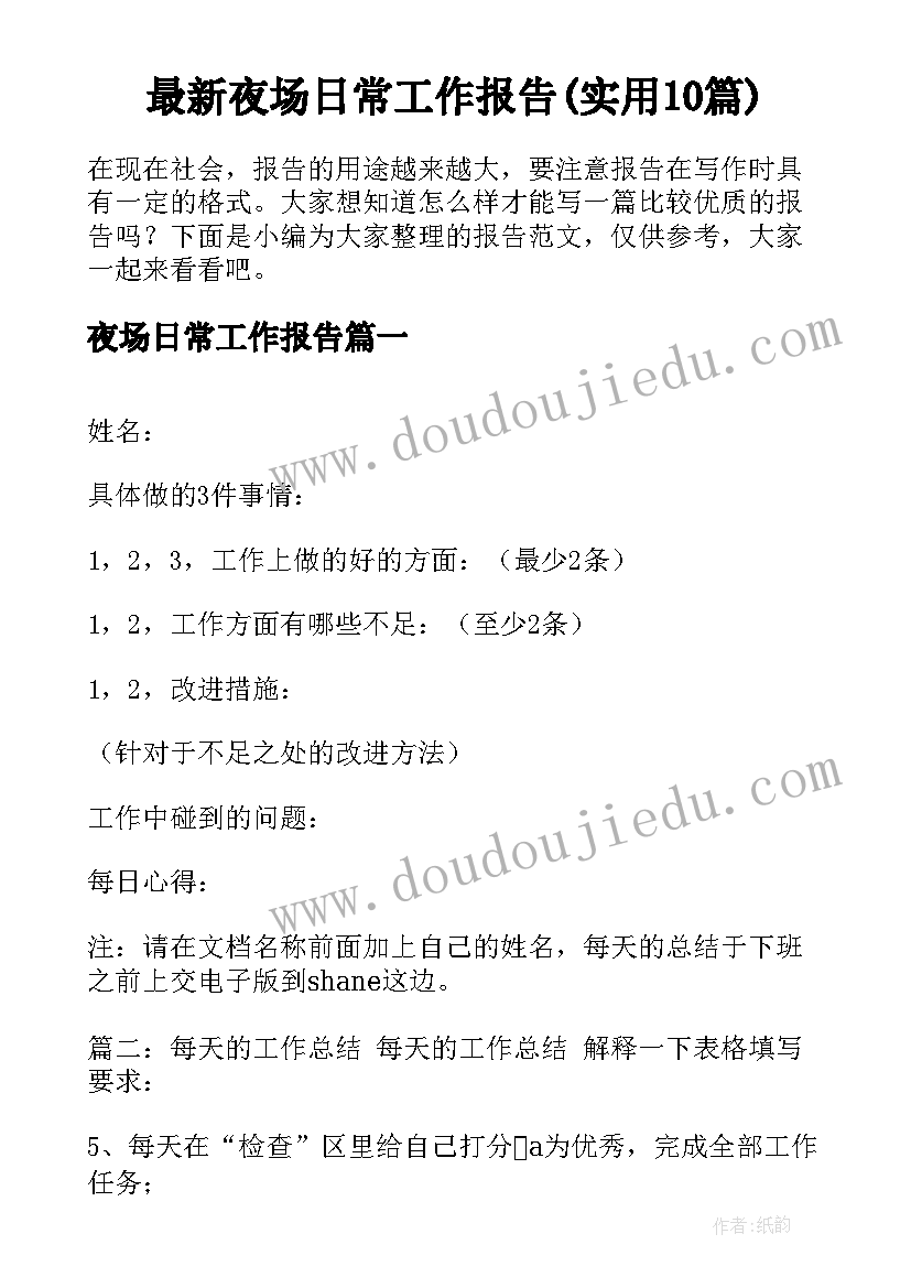 最新夜场日常工作报告(实用10篇)