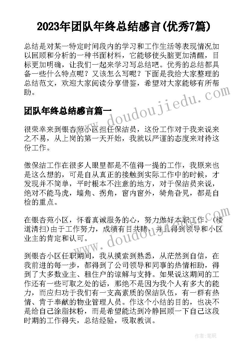 2023年团队年终总结感言(优秀7篇)