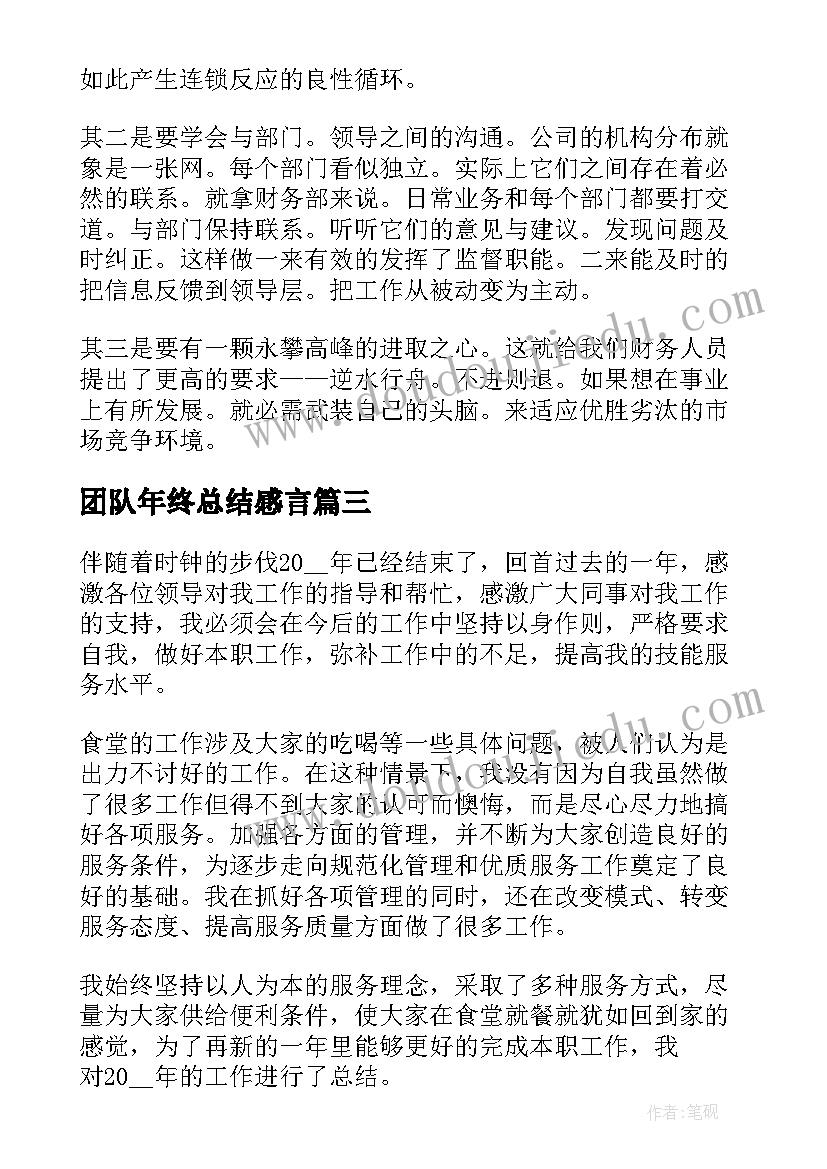 2023年团队年终总结感言(优秀7篇)