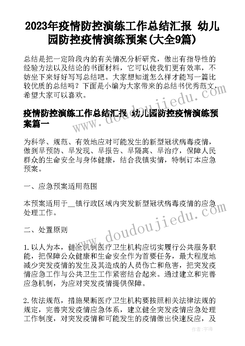 2023年疫情防控演练工作总结汇报 幼儿园防控疫情演练预案(大全9篇)