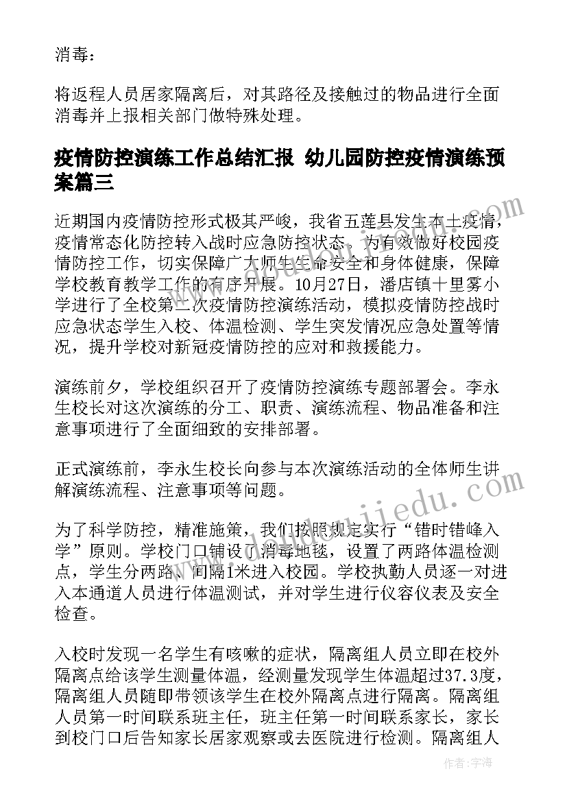 2023年疫情防控演练工作总结汇报 幼儿园防控疫情演练预案(大全9篇)