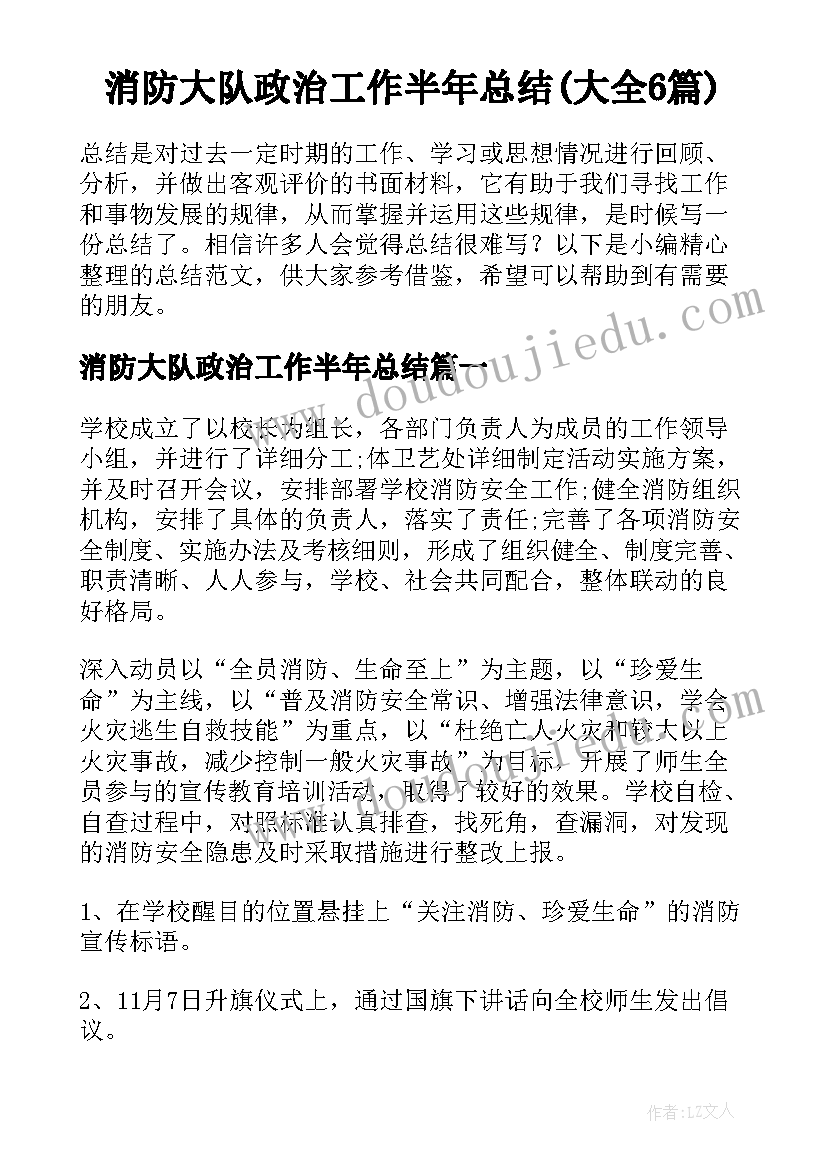 消防大队政治工作半年总结(大全6篇)