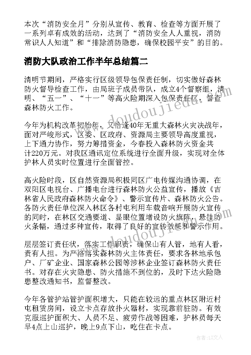 消防大队政治工作半年总结(大全6篇)