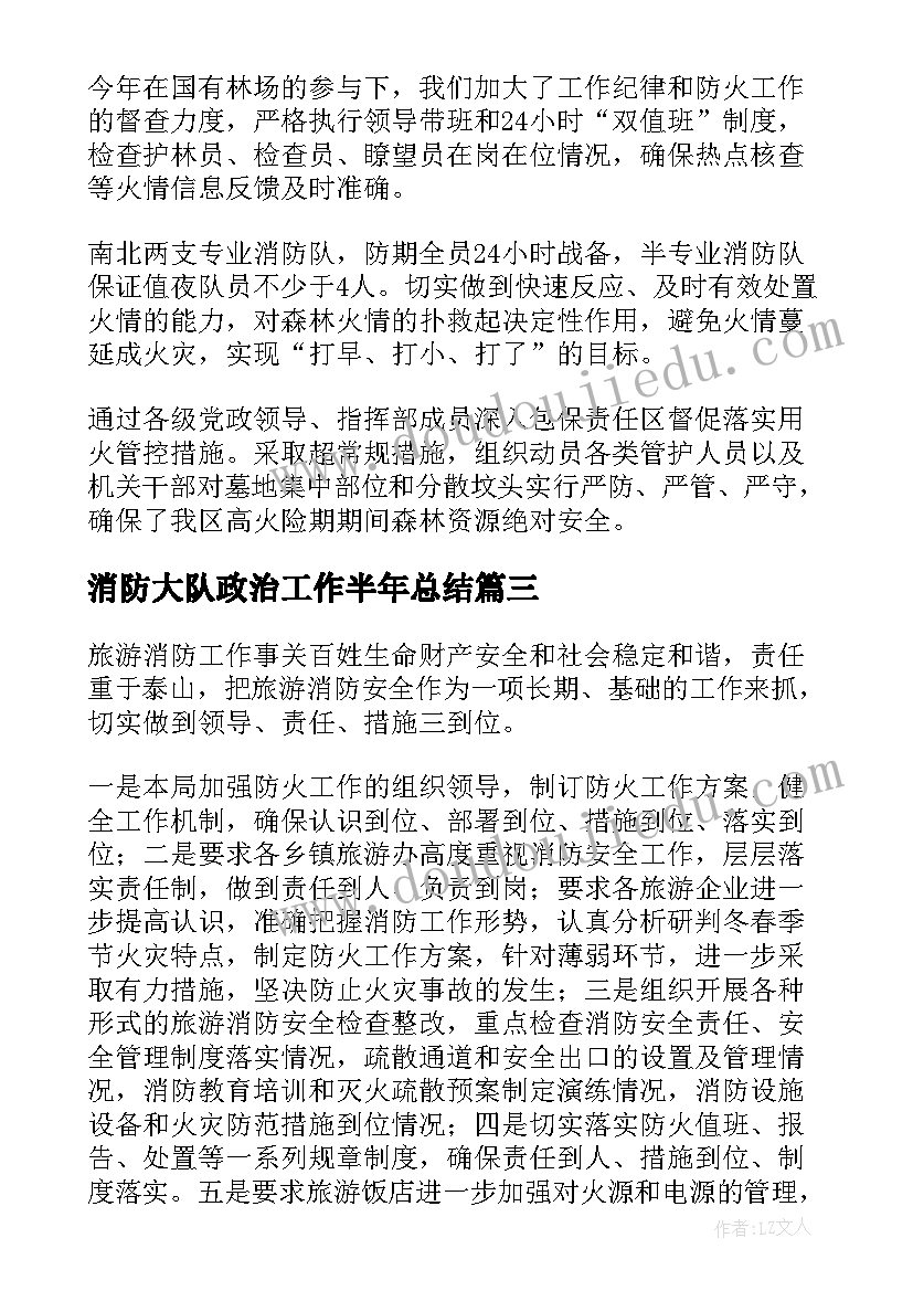 消防大队政治工作半年总结(大全6篇)