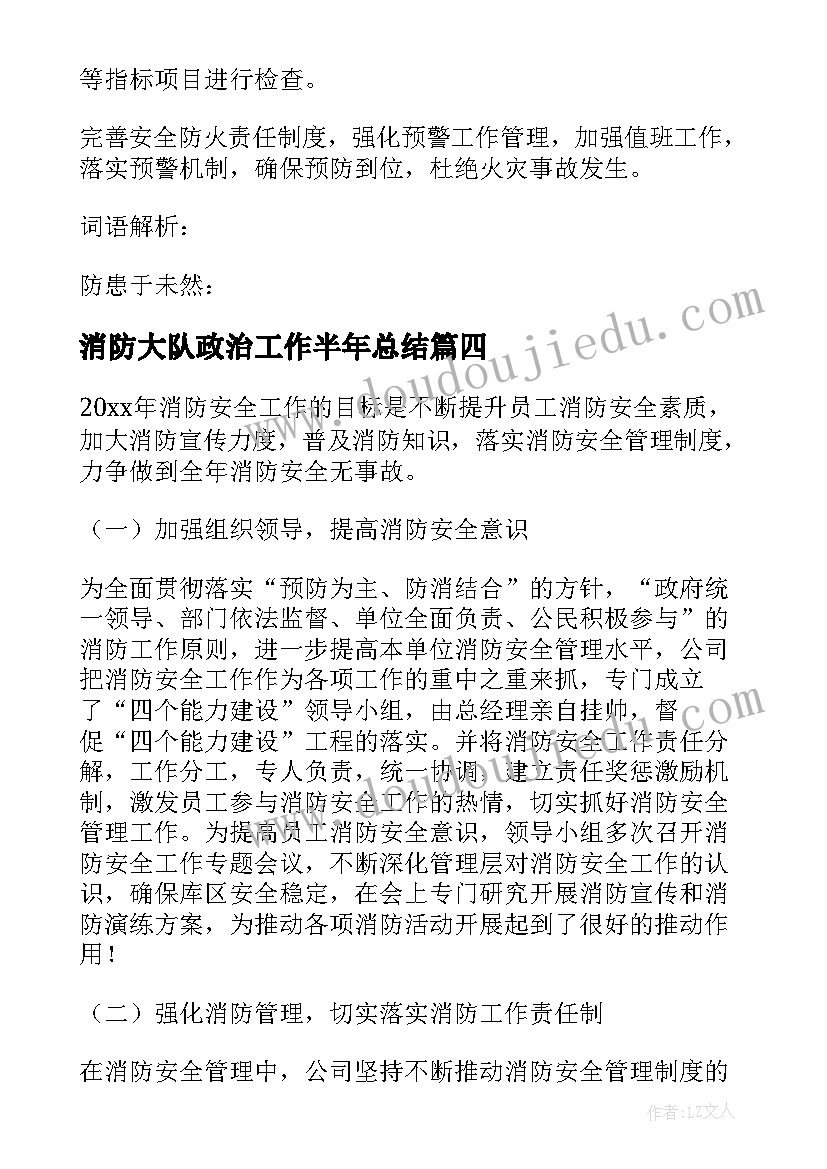 消防大队政治工作半年总结(大全6篇)