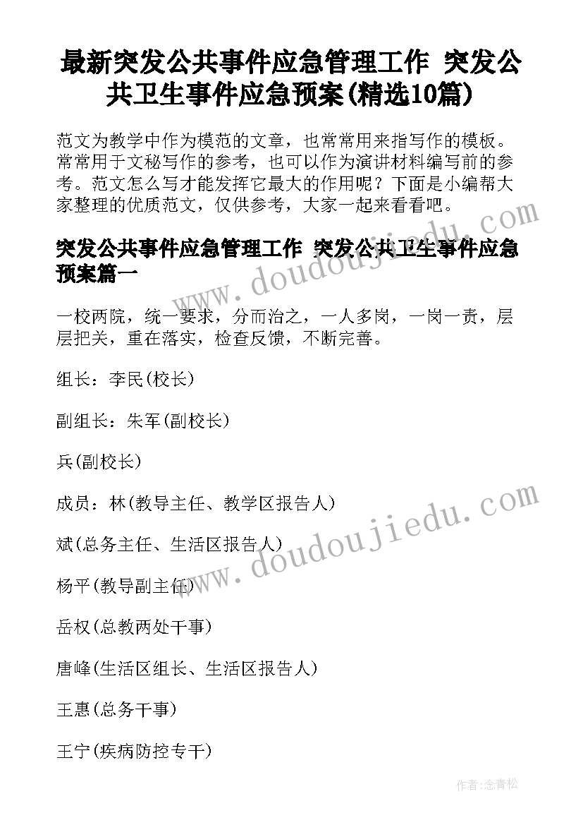 最新突发公共事件应急管理工作 突发公共卫生事件应急预案(精选10篇)